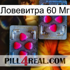 Ловевитра 60 Мг 15